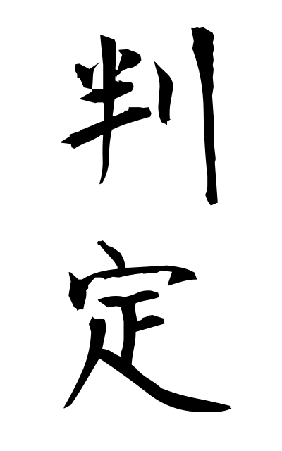 h10367判定はんてい Judgment