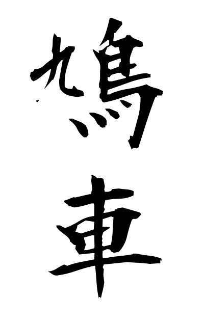 h10992鳩車はとぐるま Wheeled toy pigeon
