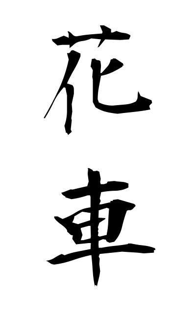 h11036花車はなぐるま Delicateness