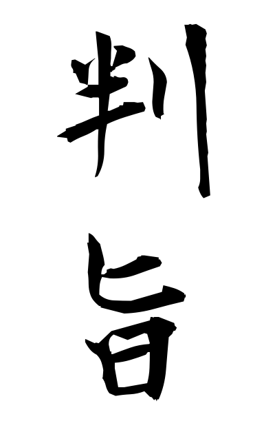 h11305判旨はんし The seal effect