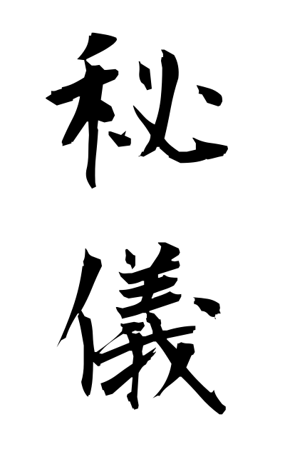 h20012秘儀ひぎ Hidden ritual