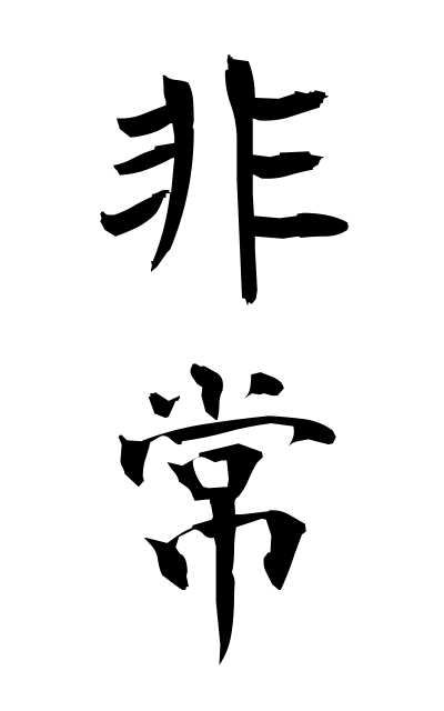 h20044非常ひじょう Emergency