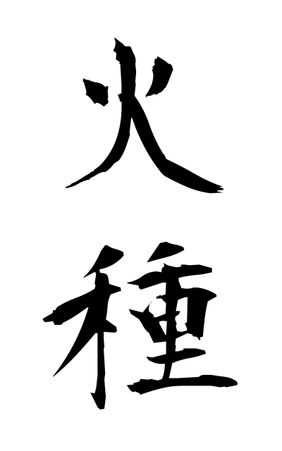 h20050火種ひだね Source