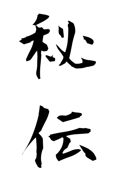 h20090秘伝ひでん Secret