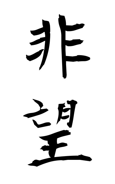 h20161非望ひぼう Inordinate ambition