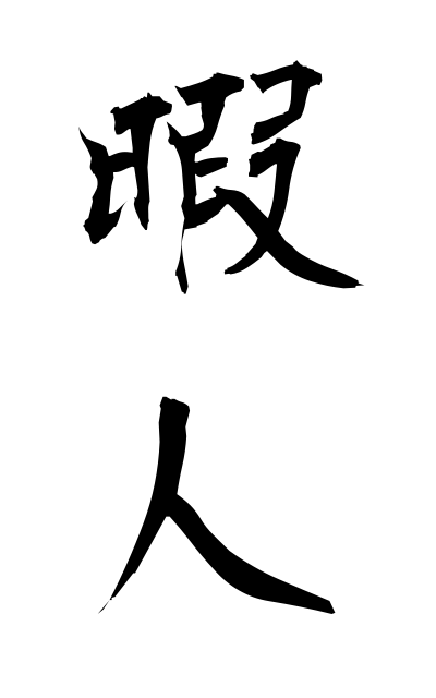 暇人 ひまじん Man Of Leisure 二字熟語 Bearbench