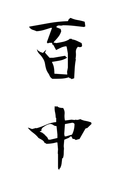 h20179百中ひゃくちゅう In 100