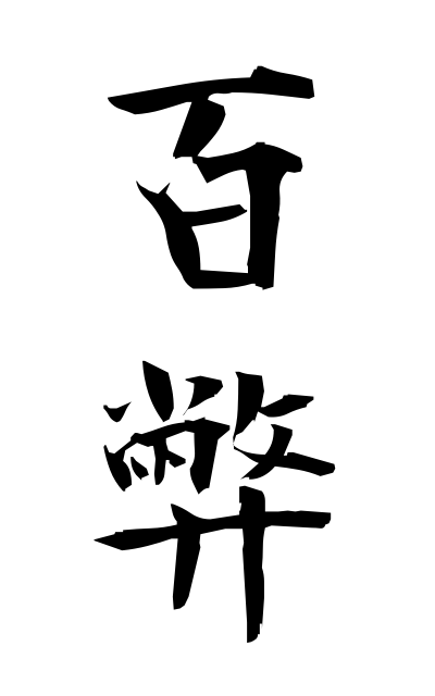 h20181百弊ひゃくへい Hundreds of evils