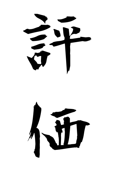 h20186評価ひょうか Evaluation