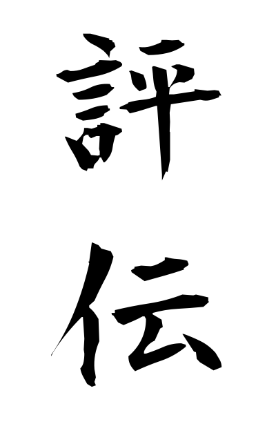 h20219評伝ひょうでん Critical biography
