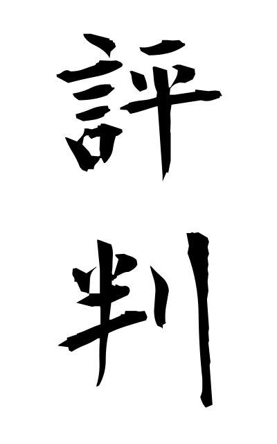 h20222評判ひょうばん Reputation