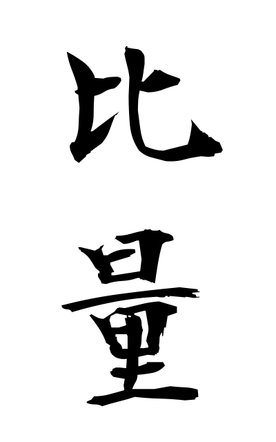 h20240比量ひりょう Deduction