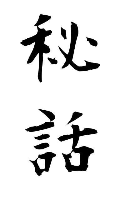 h20253秘話ひわ Secret story