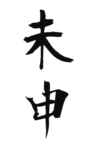 h20254未申ひつじさる unreported