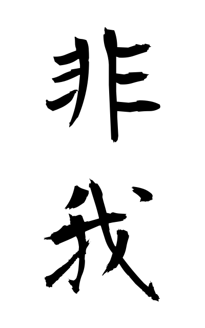 h20306非我ひが Non-ego