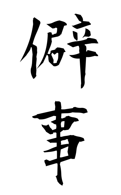 h20311僻事ひがごと Absurdity