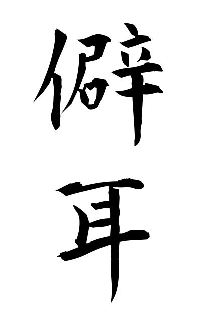 h20332僻耳ひがみみ Aural error