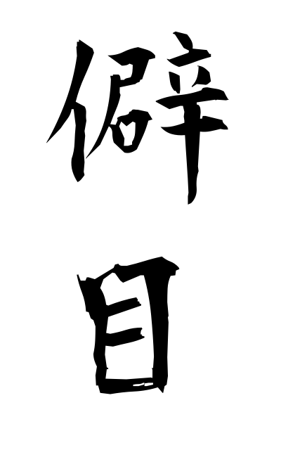 h20333僻目ひがめ Misunderstanding