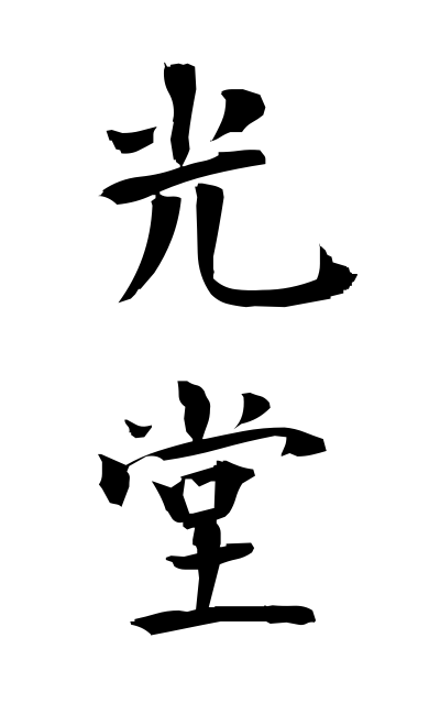 h20336光堂ひかりどう Amitabha hall