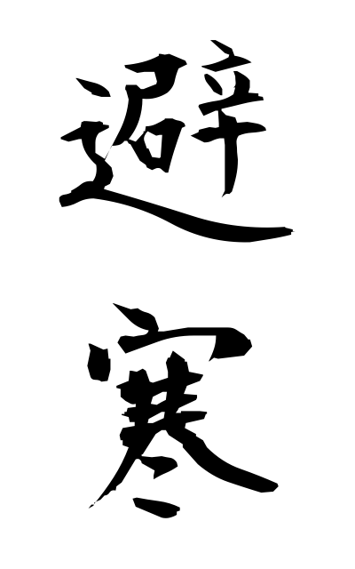 h20341避寒ひかん Wintering