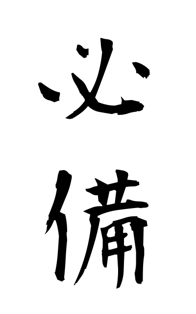 h20522必備ひつび Necessity