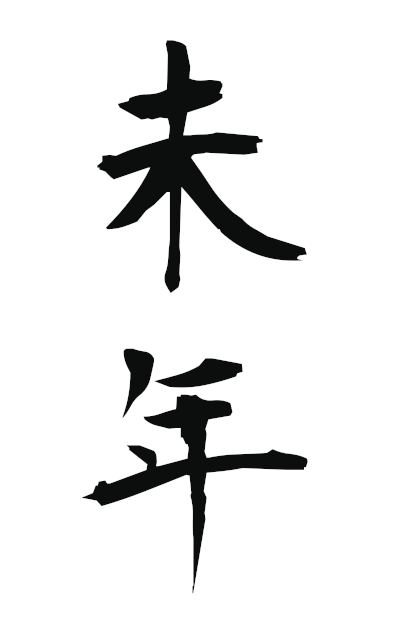 h20633未年ひつじどし year old