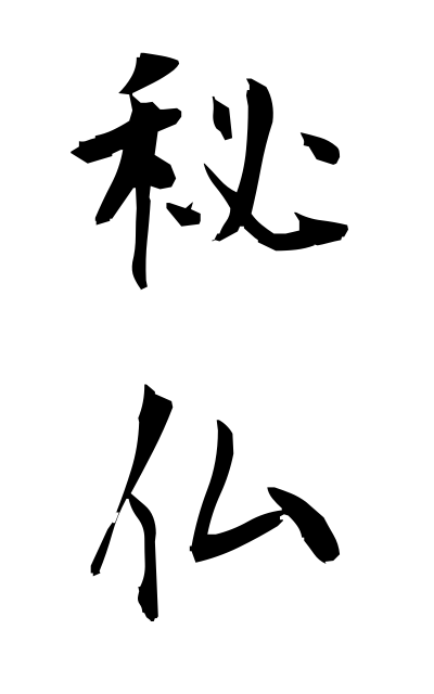 h20636秘仏ひぶつ Treasured Buddhist statue