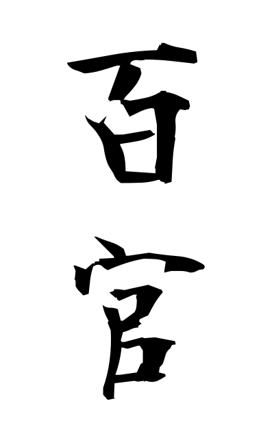 h20719百官ひゃっかん All the government officials