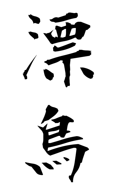 h20791漂鳥ひょうちょう Nomadic bird