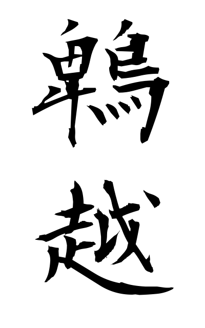 h20817鵯越ひよどりごえ Hiyodorigoe