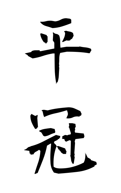 h20831平冠ひらかんむり Flat crown