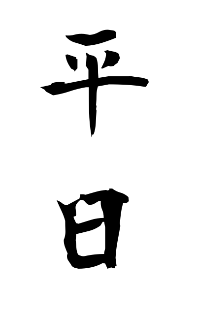 h20867平日ひらび Weekday