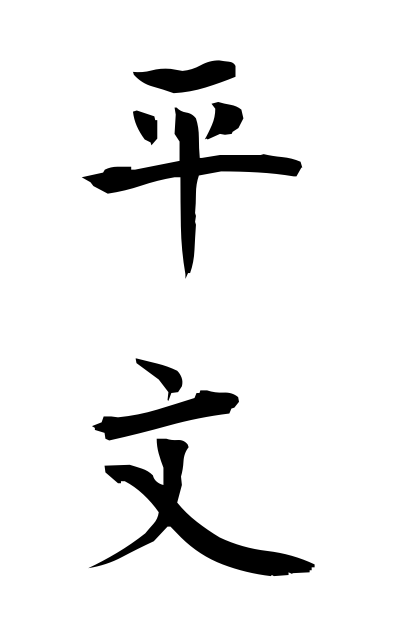 h20872平文ひらぶん Lacquering with gold and silver pattern