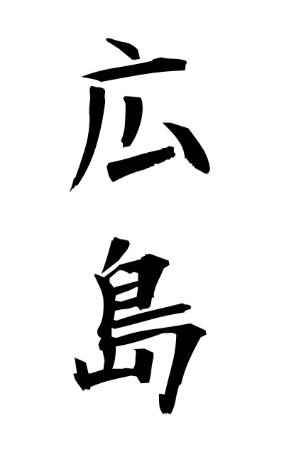 h20912広島ひろしま Hiroshima