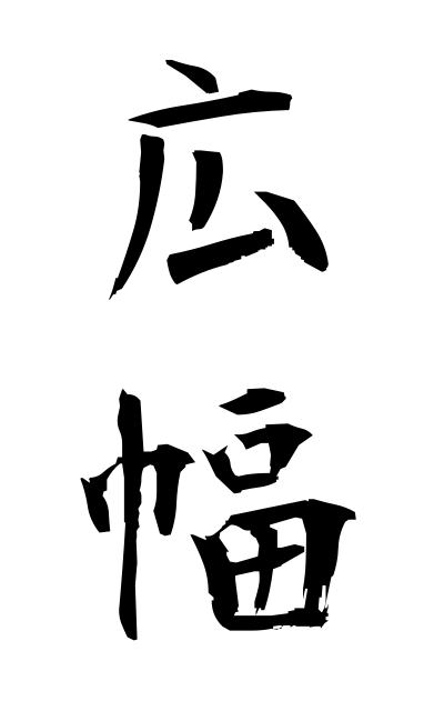 h20918広幅ひろはば Double width