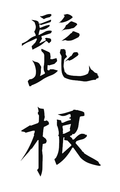 h20964髭根ひげね beard root