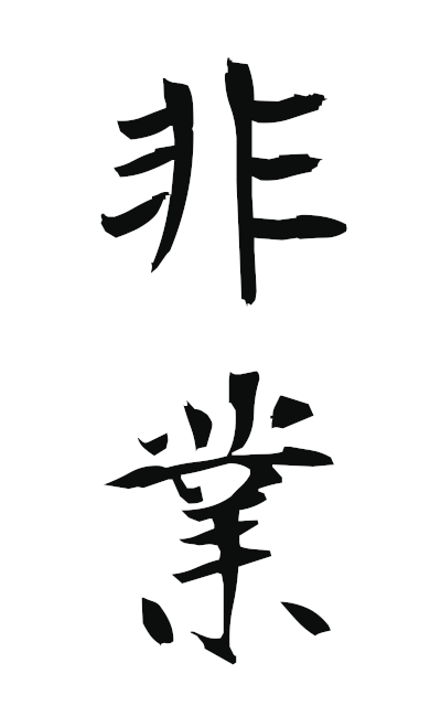 h20965非業ひごう Unprofessional