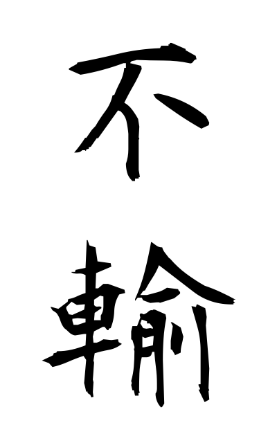 h30821不輸ふゆ Exemption from taxes