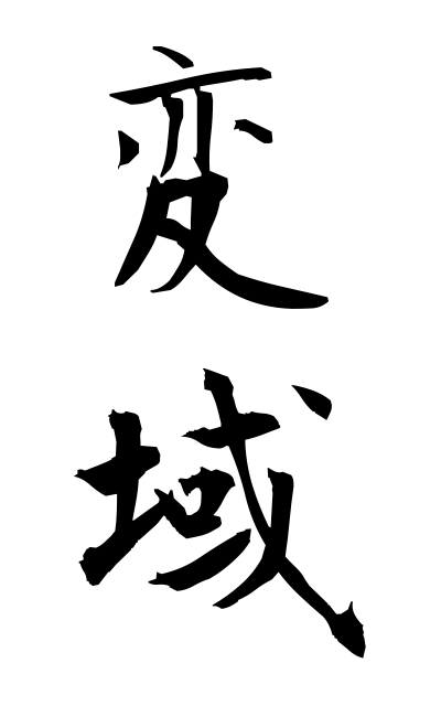 h40114変域へんいき Domain