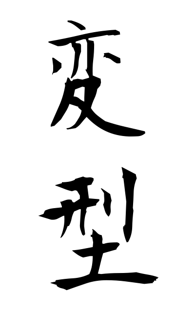 h40129変型へんけい Deformity
