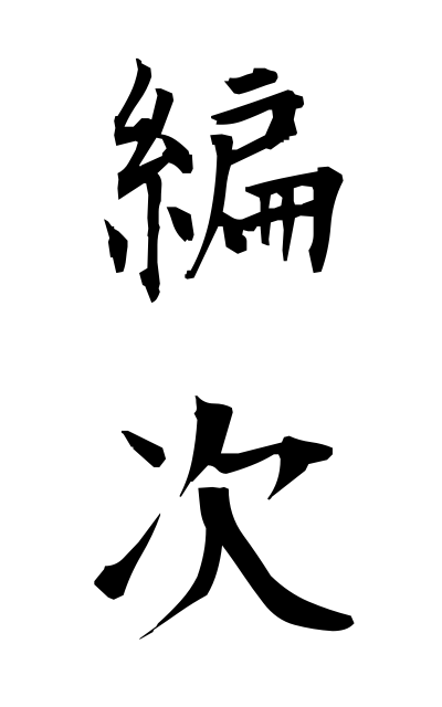 h40147編次へんじ Procedure of editing