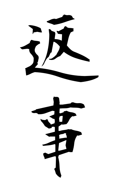 h40148返事へんじ Answer