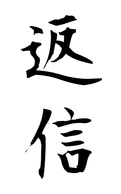 h40162返信へんしん Reply