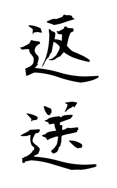 h40174返送へんそう Return