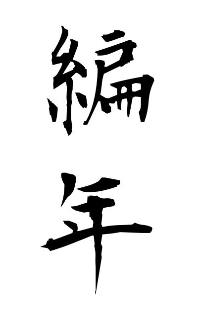 h40385編年へんねん Chronological order