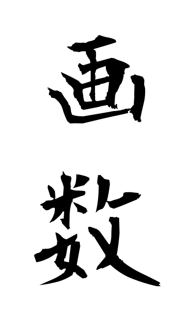 k11201画数かくすう Number of strokes