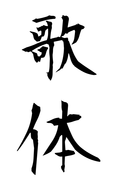 k11621歌体かたい Form of tanka poetry