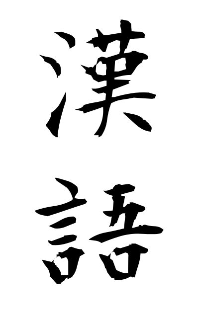 k12599漢語かんご Chinese word
