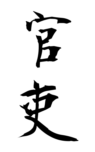 k12984官吏かんり Public employee