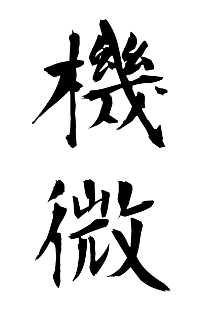 k20256機微きび Subtleties